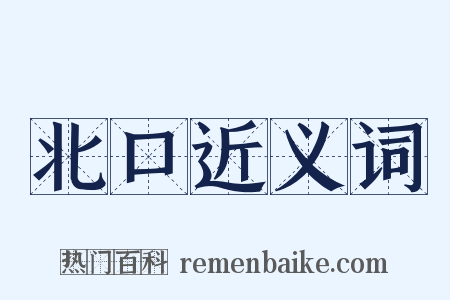 北口近义词是什么意思的图片